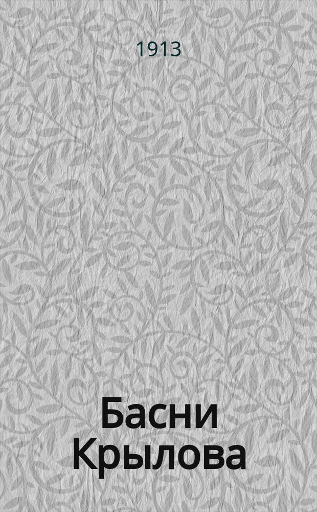 Басни Крылова : Пособие для учащих и учащихся
