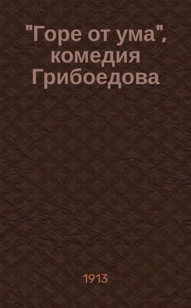 "Горе от ума", комедия Грибоедова : Пособие для учащих и учащихся