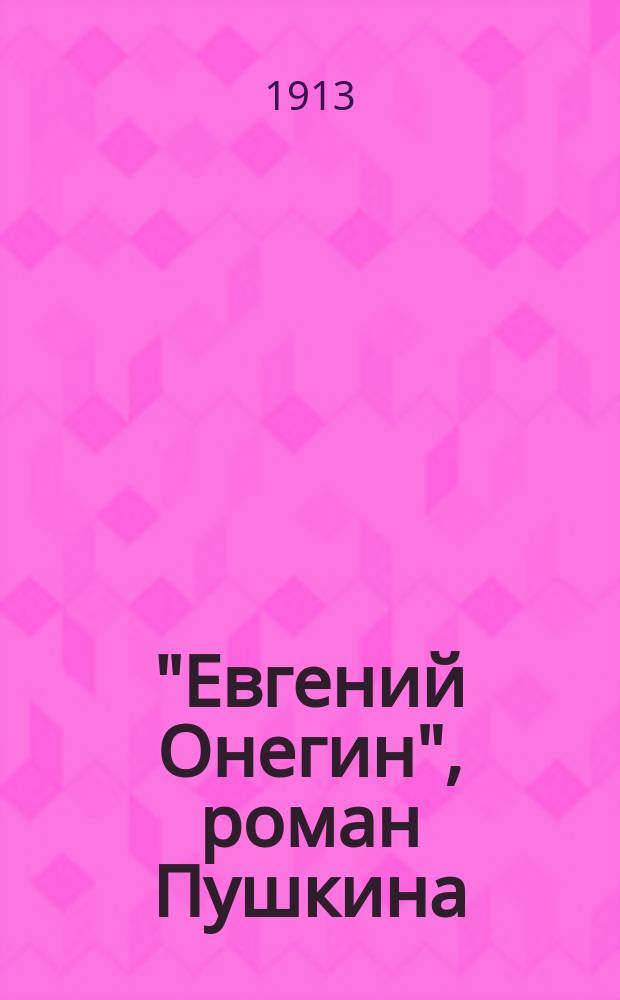 "Евгений Онегин", роман Пушкина : Пособие для учащих и учащихся