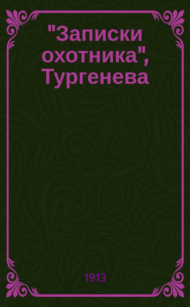 "Записки охотника", Тургенева : Пособие для учащих и учащихся