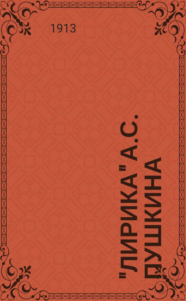 "Лирика" А.С. Пушкина : Пособие для учащих и учащихся