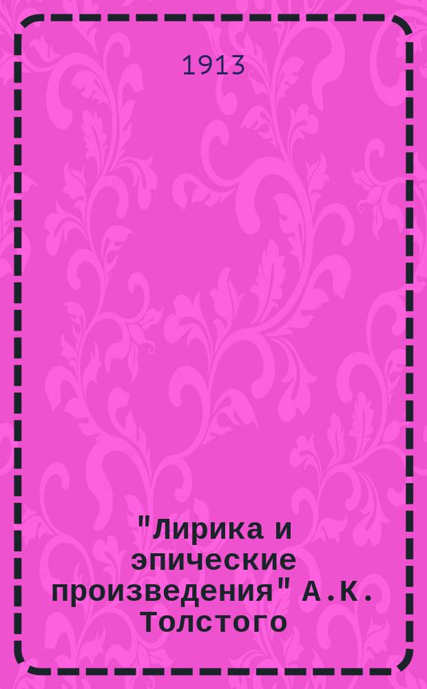 "Лирика и эпические произведения" А.К. Толстого : Пособие для учащих и учащихся