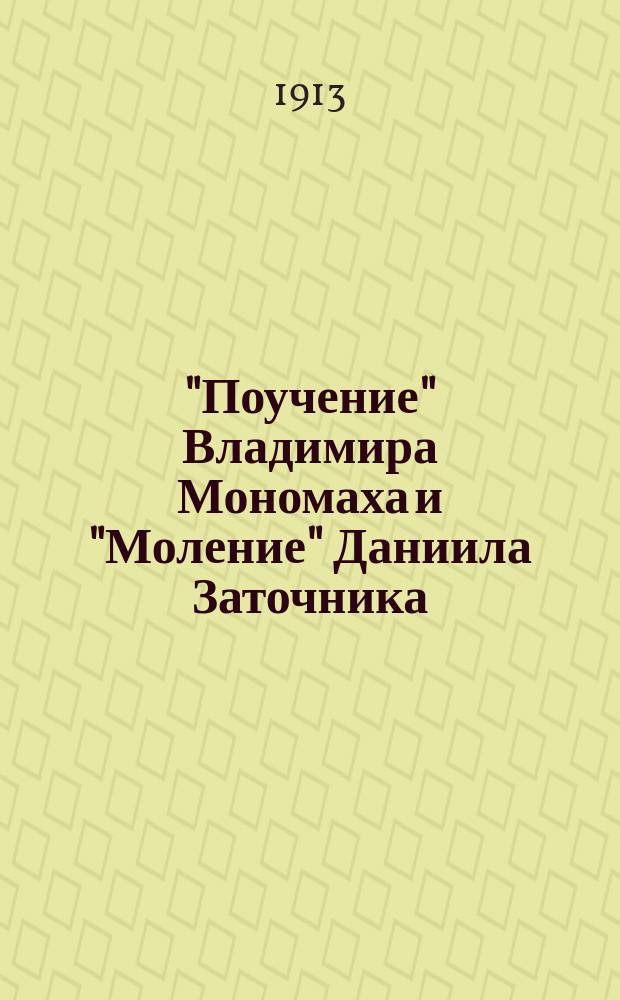 "Поучение" Владимира Мономаха и "Моление" Даниила Заточника : Пособие для учащих и учащихся