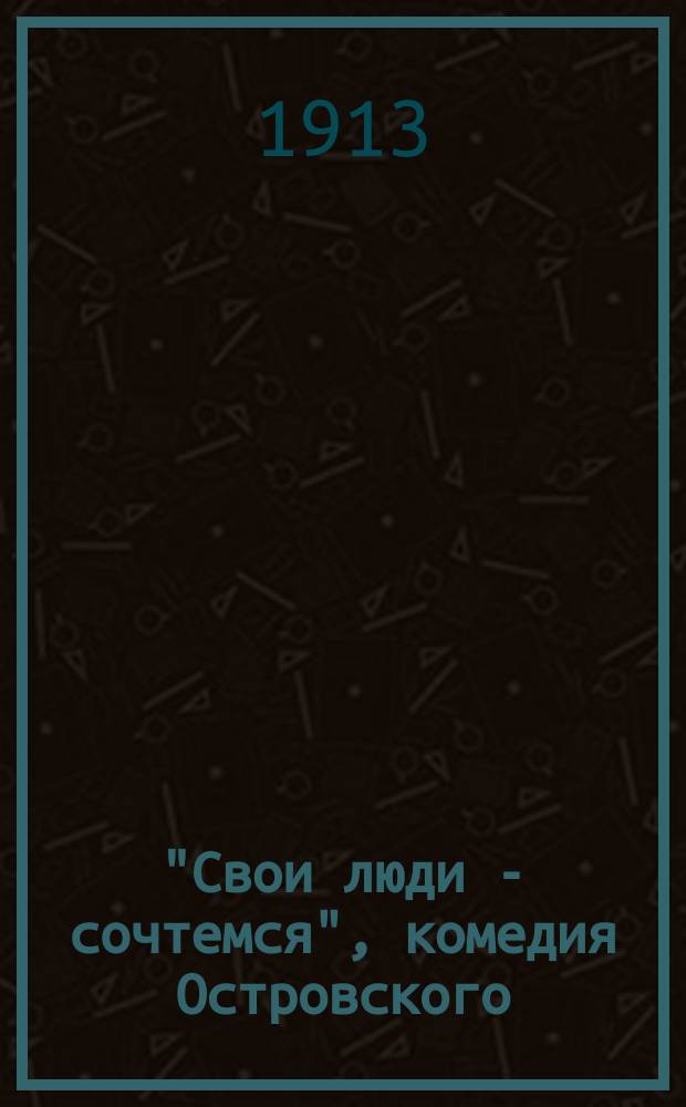 "Свои люди - сочтемся", комедия Островского : Пособие для учащих и учащихся