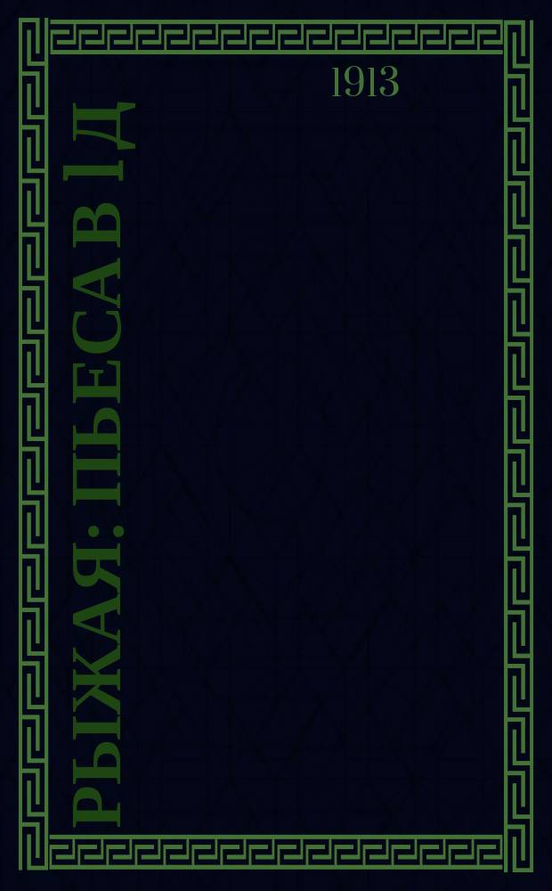 Рыжая : Пьеса в 1 д