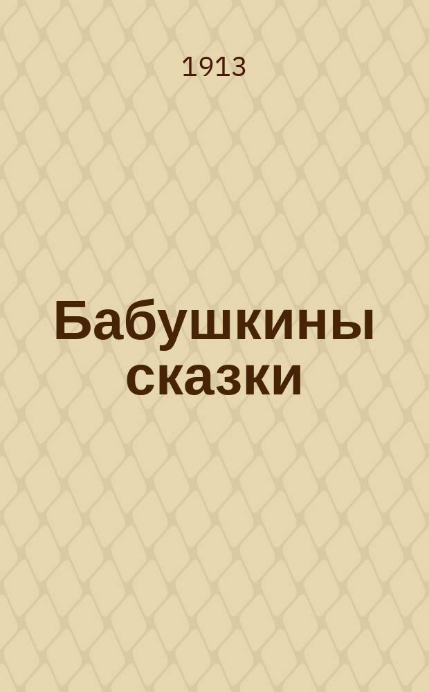 ... Бабушкины сказки