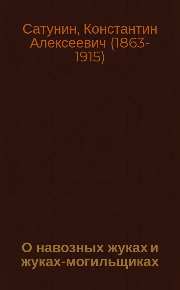 О навозных жуках и жуках-могильщиках