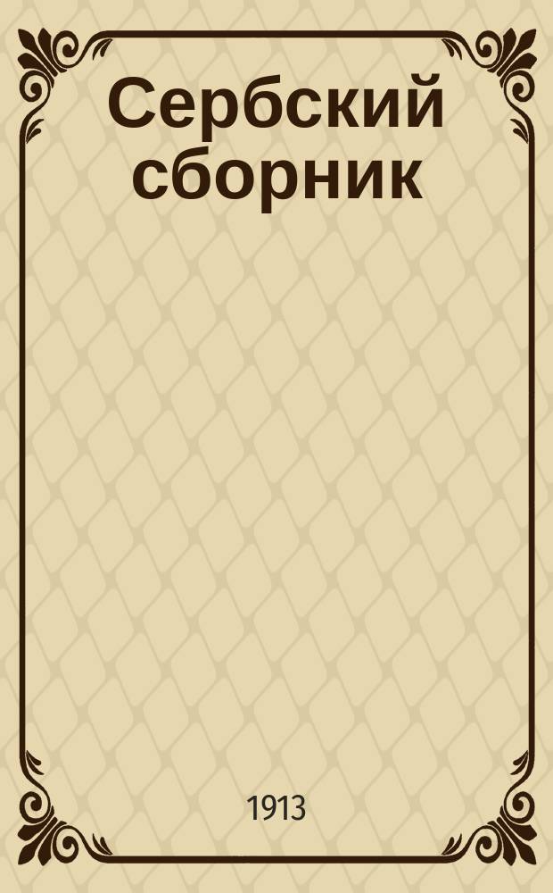 Сербский сборник : Повести и рассказы в пер. и с предисл. С. Русовой