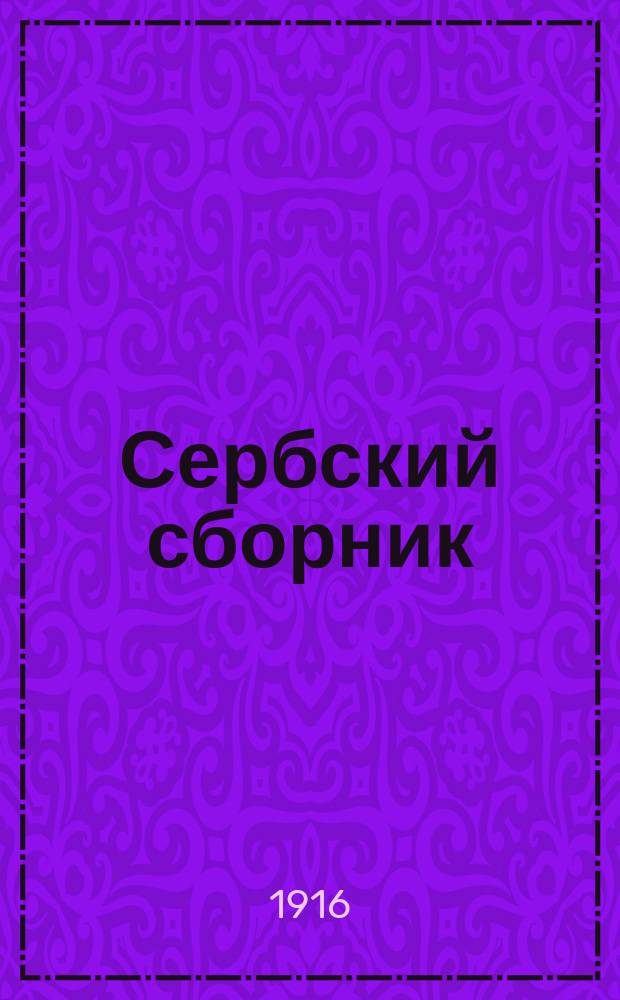 Сербский сборник : Повести и рассказы в пер. и с предисл. С. Русовой