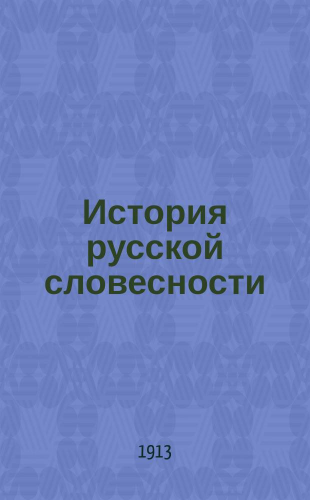 История русской словесности