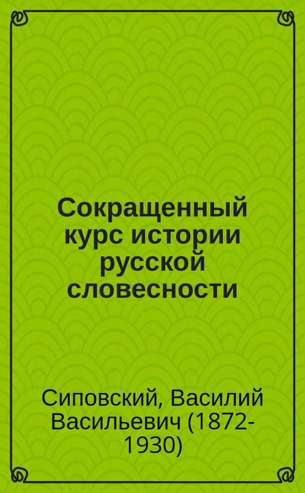 ... Сокращенный курс истории русской словесности : В 3 ч