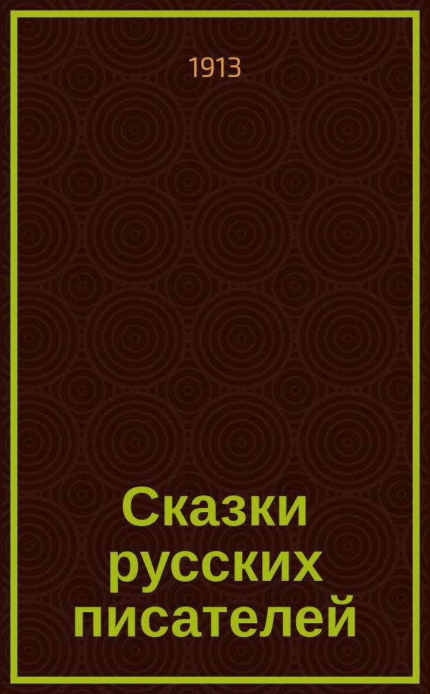 Сказки русских писателей