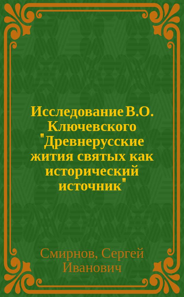 Исследование В.О. Ключевского "Древнерусские жития святых как исторический источник" : Рец.