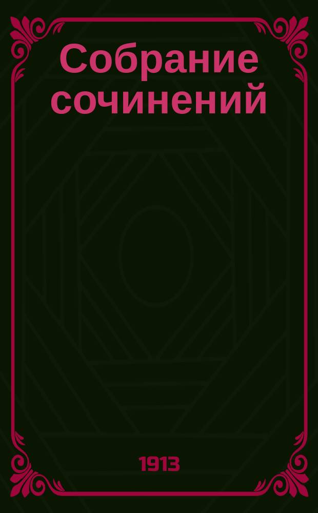 ... Собрание сочинений : Т. 1-12