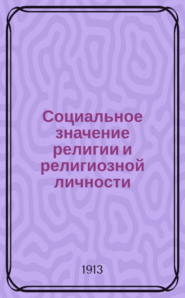 Социальное значение религии и религиозной личности : Сборник