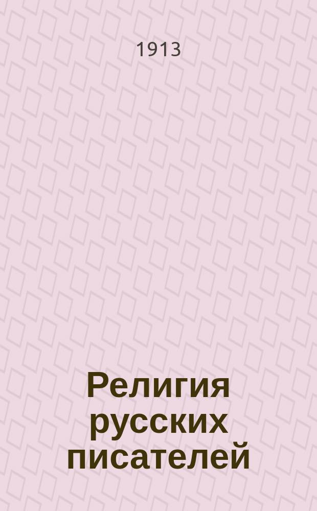 Религия русских писателей : Вып. 1-3. Вып. 2 : Религия И.С. Никитина