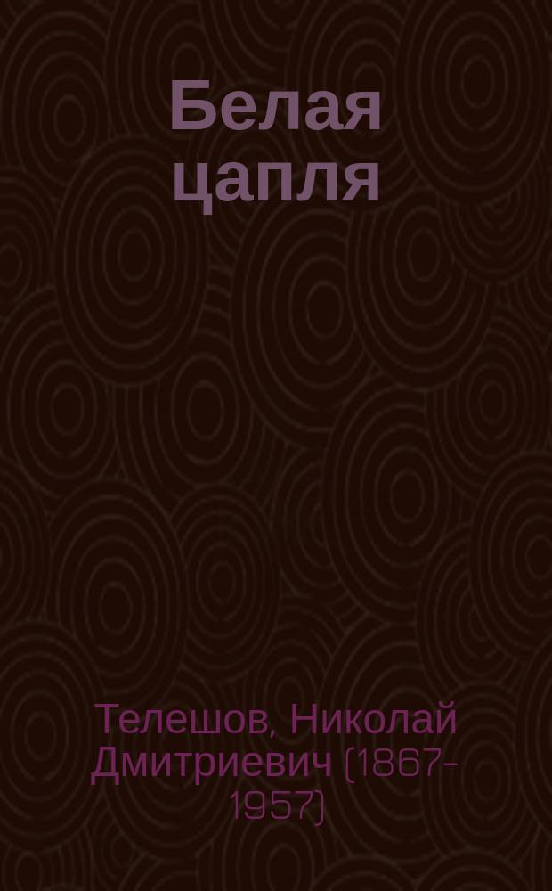 ... Белая цапля : (Сказка)