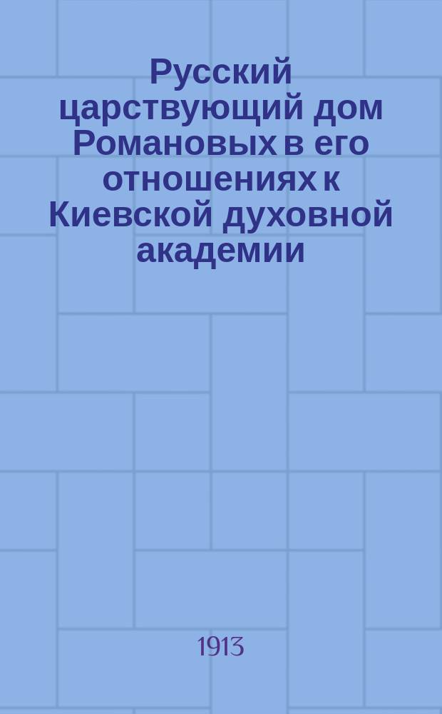 Русский царствующий дом Романовых в его отношениях к Киевской духовной академии