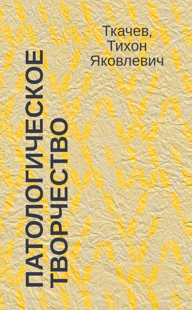 ... Патологическое творчество : (Леонид Андреев)