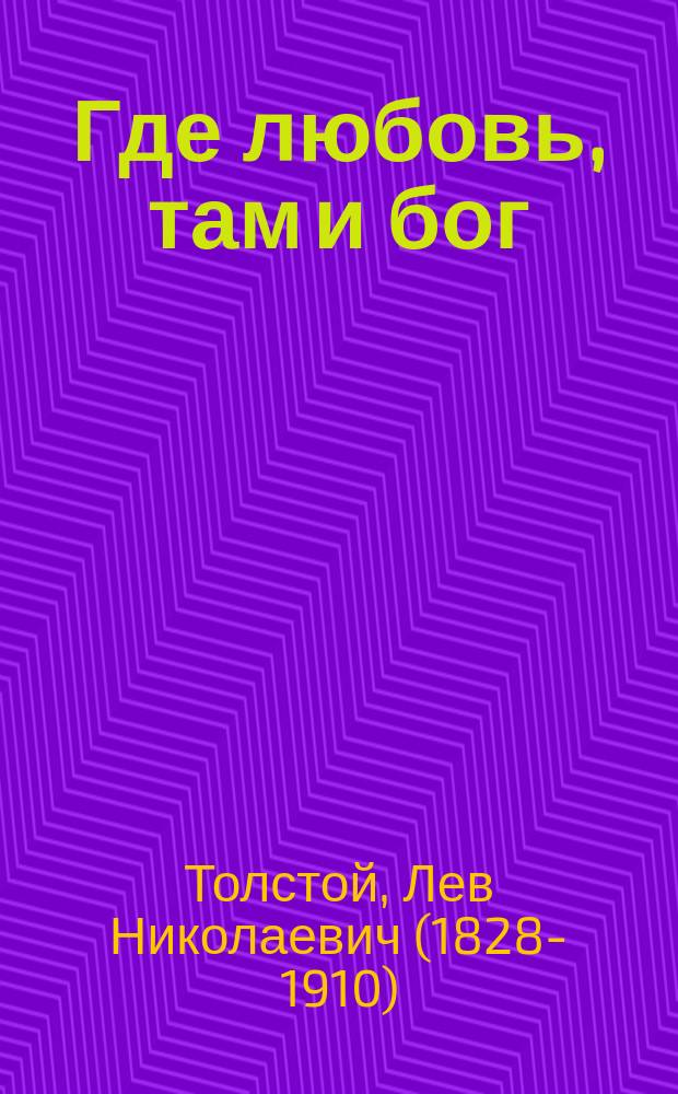 Где любовь, там и бог