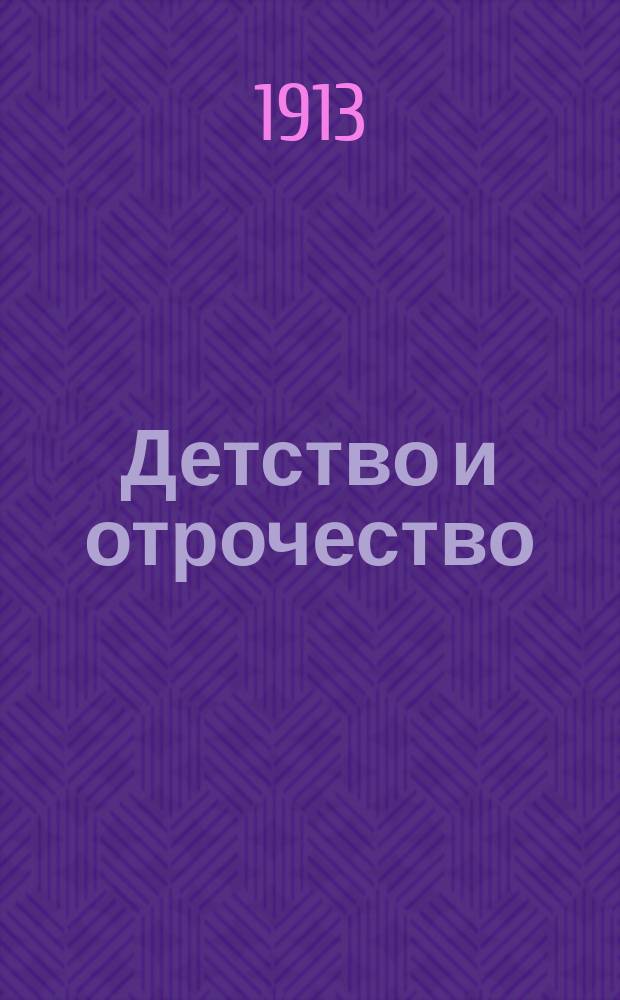 Детство и отрочество : Повесть