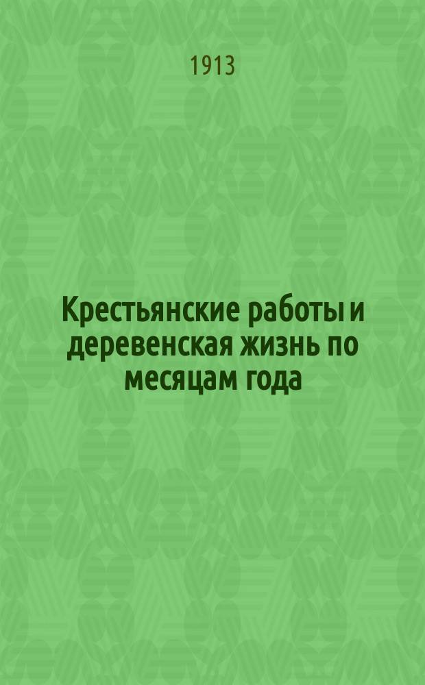 Крестьянские работы и деревенская жизнь по месяцам года : Из "Календаря с пословицами на 1887 год"