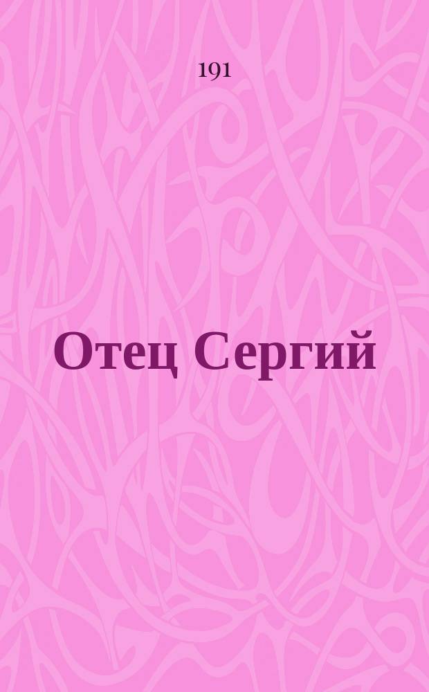 Отец Сергий; Дьявол: Повести / Л.Н. Толстой