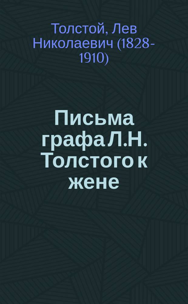 Письма графа Л.Н. Толстого к жене : 1862-1910 гг