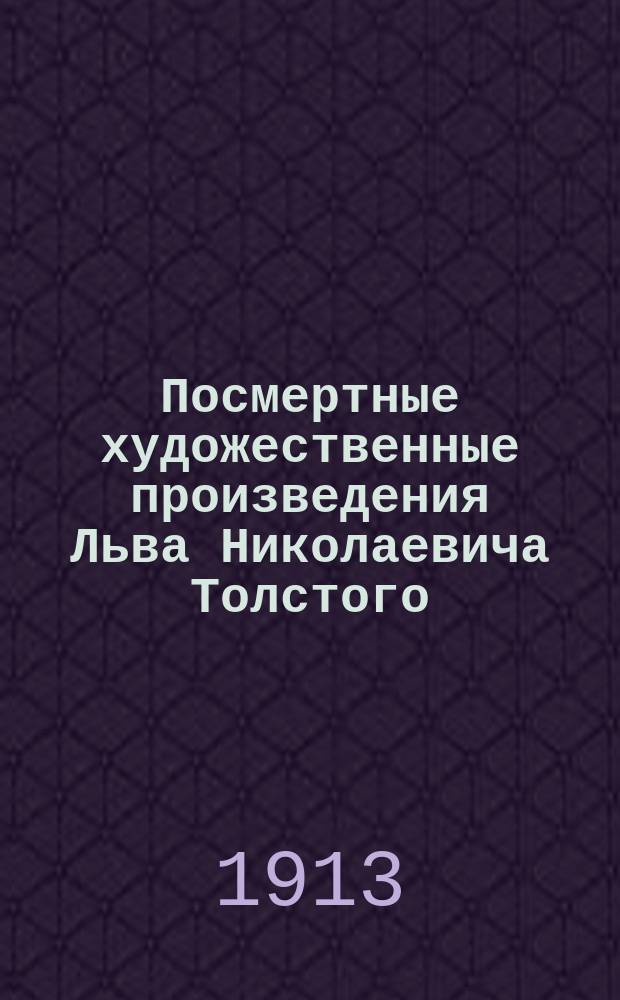 Посмертные художественные произведения Льва Николаевича Толстого