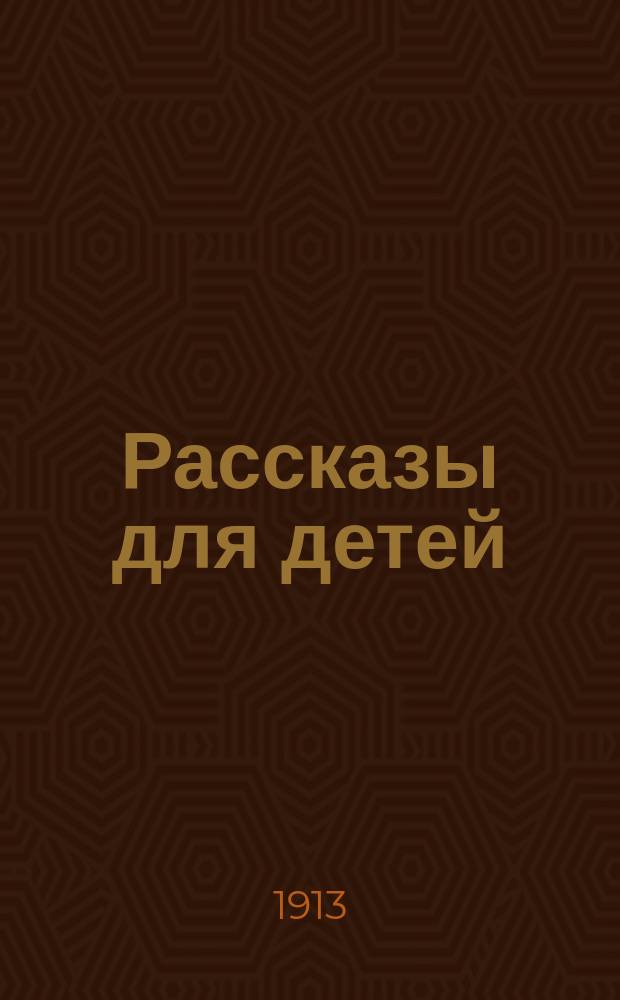 Рассказы для детей