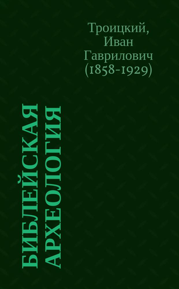 Библейская археология