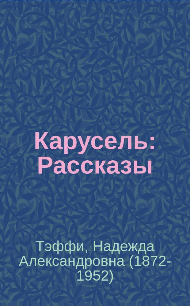 Карусель : Рассказы