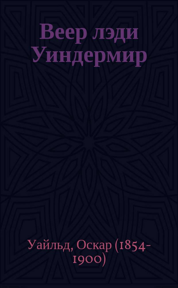 Веер лэди Уиндермир : Пьеса о порядочной женщине