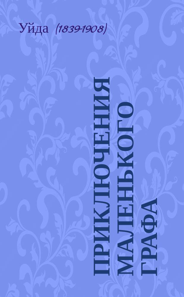 Приключения маленького графа : Рассказ для детей