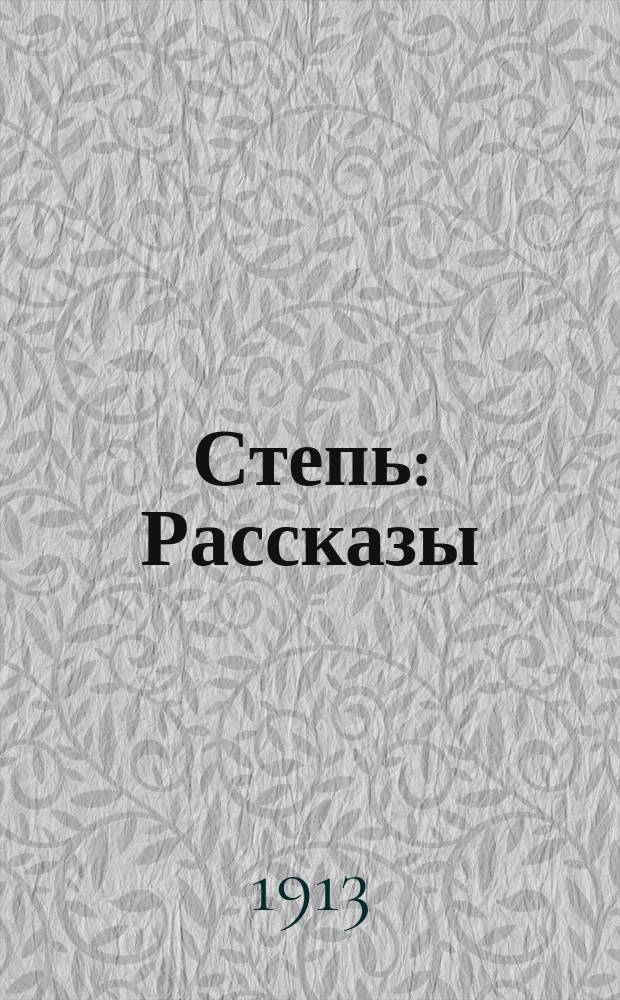 Степь : Рассказы