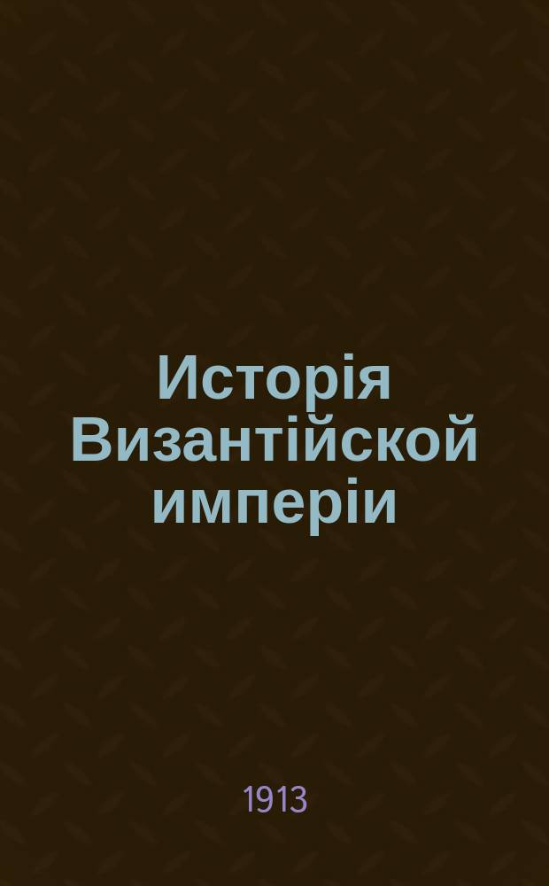 Исторія Византійской имперіи
