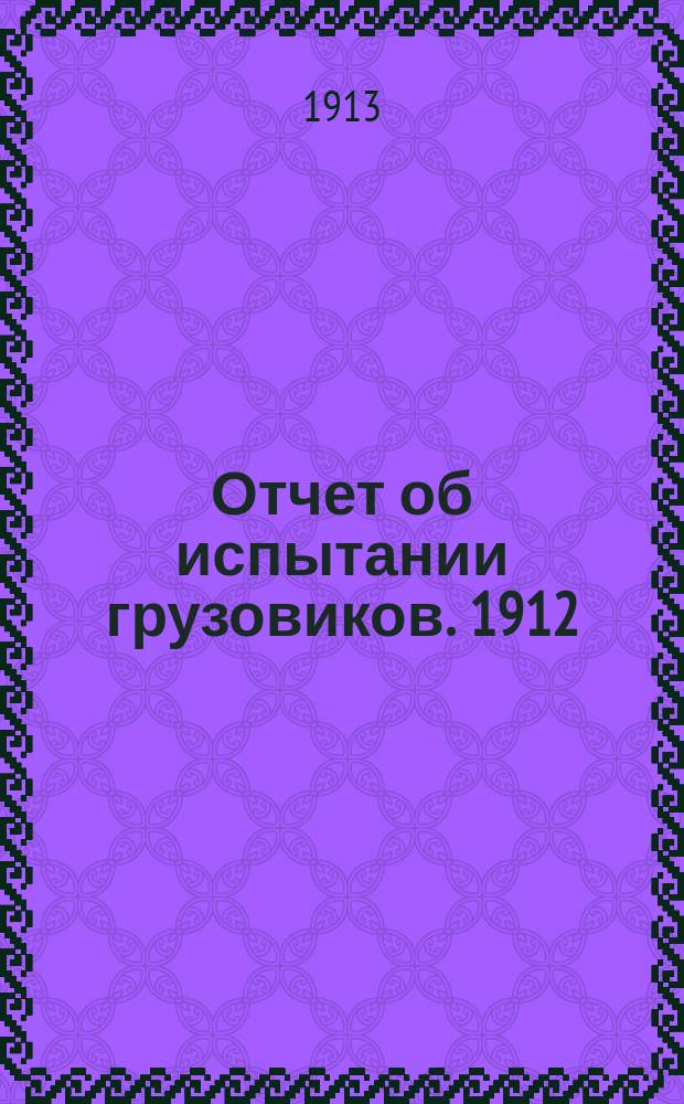 Отчет об испытании грузовиков. 1912