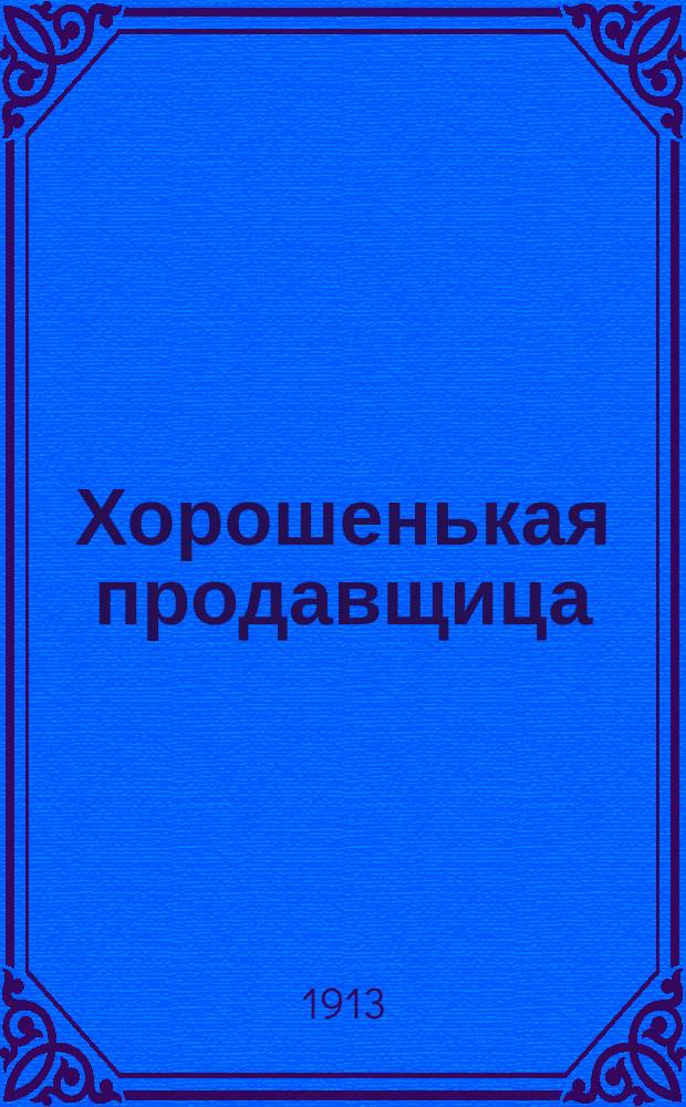Хорошенькая продавщица : Комедия в 3 д