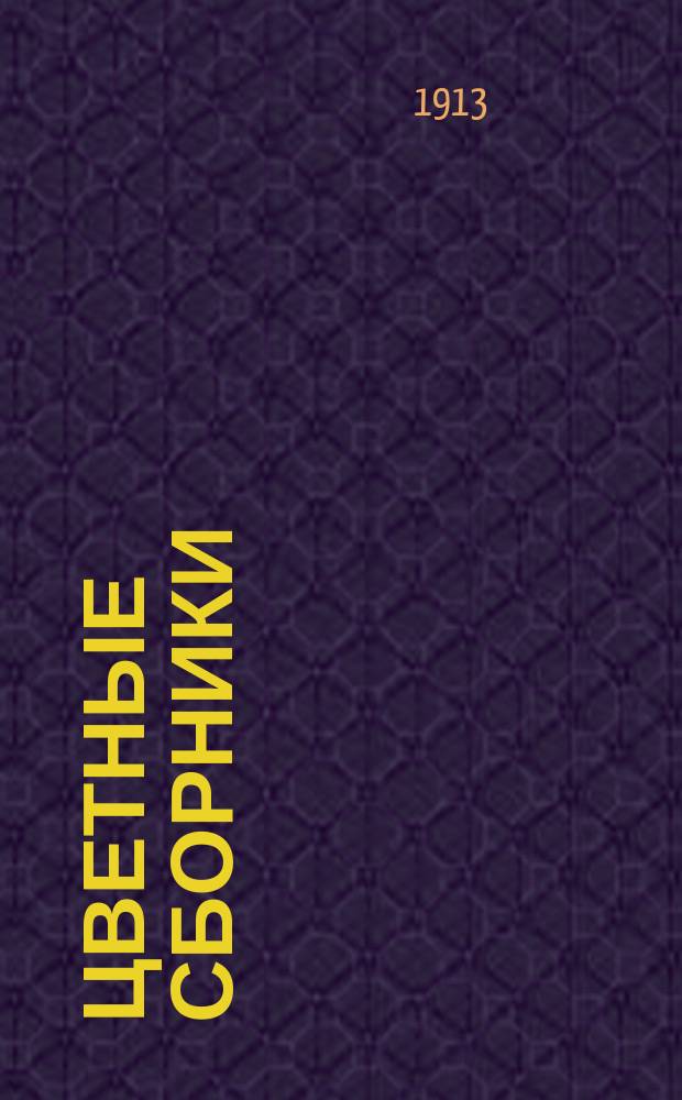 Цветные сборники : Сб. [1-3]. [Сборник первый] : Розовый