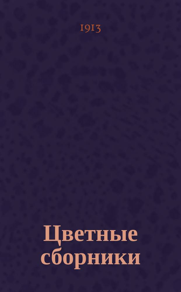 Цветные сборники : Сб. [1-3]. Сборник второй : Изумрудный