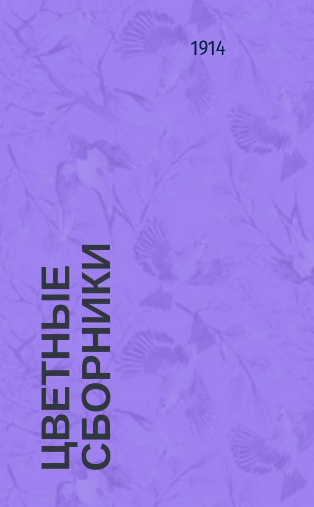 Цветные сборники : Сб. [1-3]. [Сборник третий] : Сиреневый