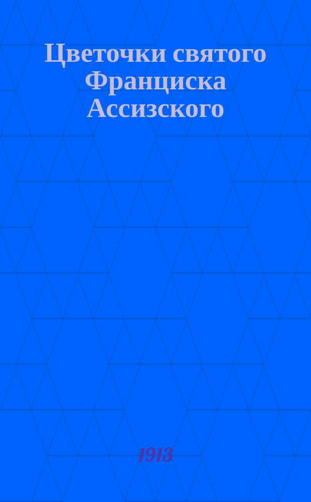 Цветочки святого Франциска Ассизского