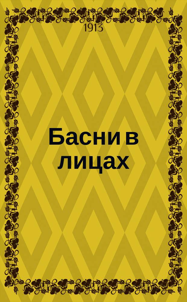 Басни в лицах : Для домаш. театра