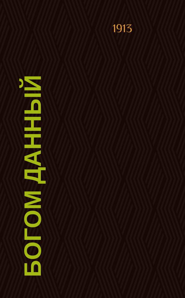 ... Богом данный: (Михаил Федорович Романов); Боярская дума: Ист. рассказы / Л. Черский