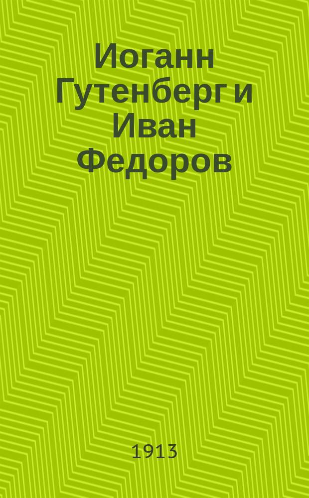 ... Иоганн Гутенберг и Иван Федоров