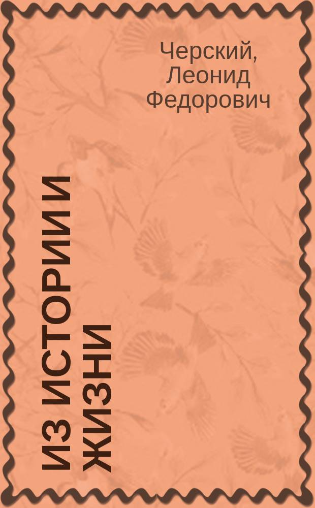 Из истории и жизни : Рассказы и очерки