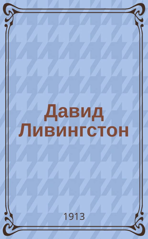 Давид Ливингстон : Покровитель негров : Биогр. очерк