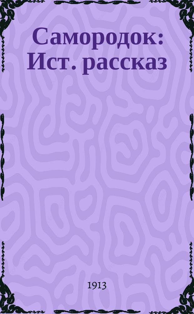 ... Самородок : Ист. рассказ