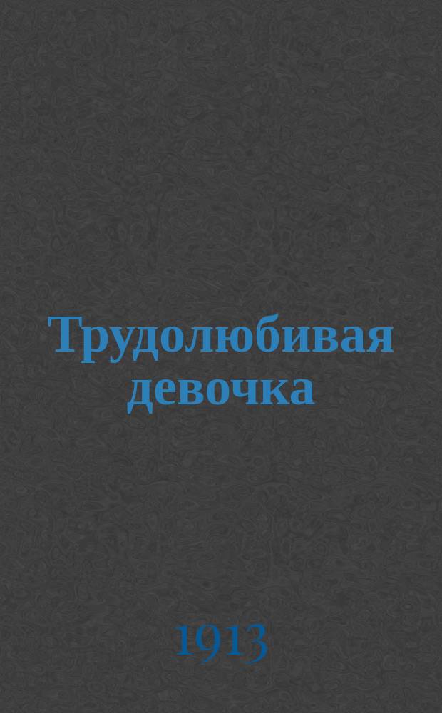... Трудолюбивая девочка: Рассказ для детей; Добрый ежик / Л.Ф. Черский