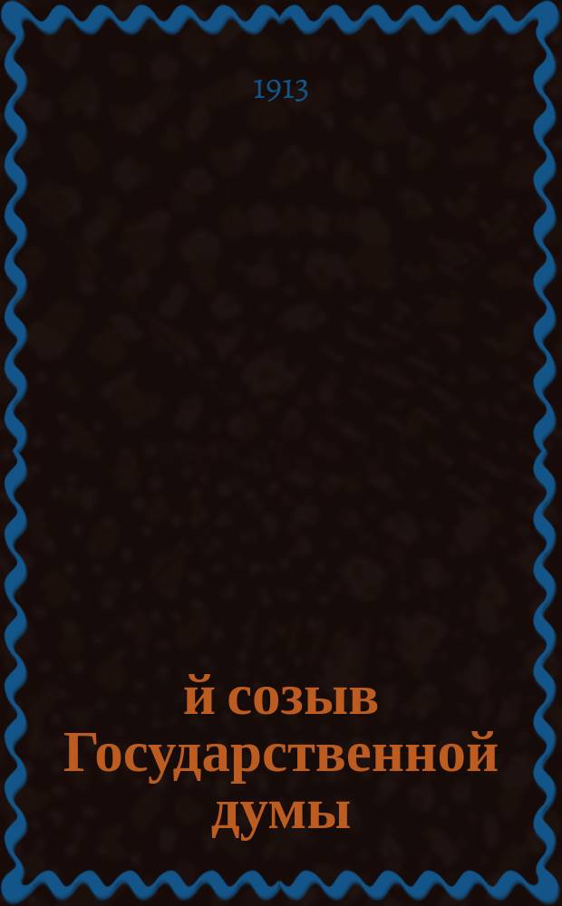 4-й созыв Государственной думы : Худож. фототип. альбом с портр. и биогр